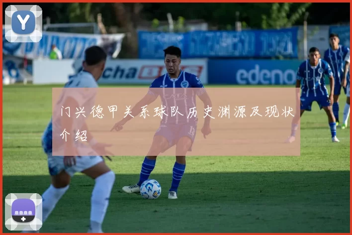门兴德甲关系球队历史渊源及现状介绍