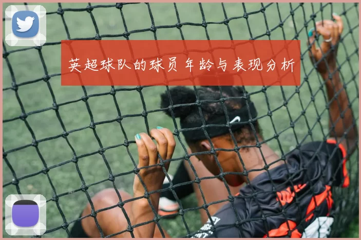 英超球队的球员年龄与表现分析